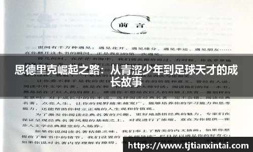 恩德里克崛起之路：从青涩少年到足球天才的成长故事